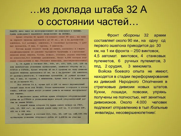 …из доклада штаба 32 А о состоянии частей… Фронт обороны 32