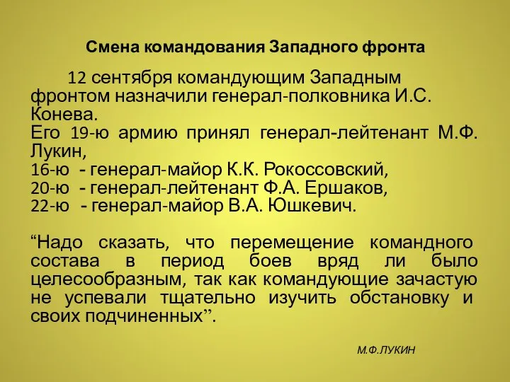 Смена командования Западного фронта 12 сентября командующим Западным фронтом назначили генерал-полковника