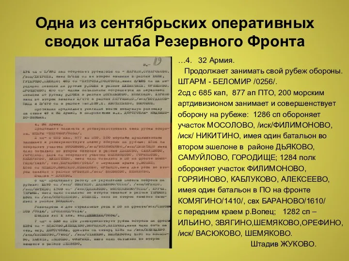 Одна из сентябрьских оперативных сводок штаба Резервного Фронта …4. 32 Армия.