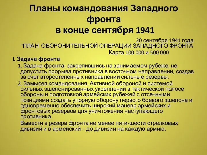 Планы командования Западного фронта в конце сентября 1941 20 сентября 1941