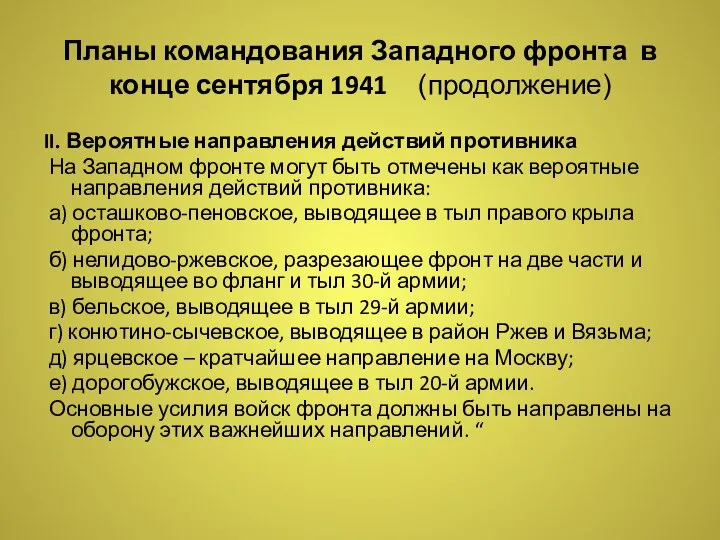 Планы командования Западного фронта в конце сентября 1941 (продолжение) II. Вероятные