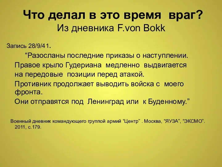 Что делал в это время враг? Из дневника F.von Bokk Запись