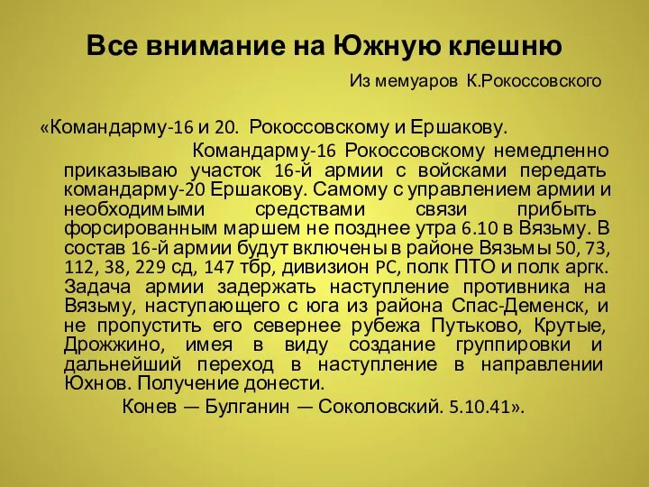 Все внимание на Южную клешню Из мемуаров К.Рокоссовского «Командарму-16 и 20.