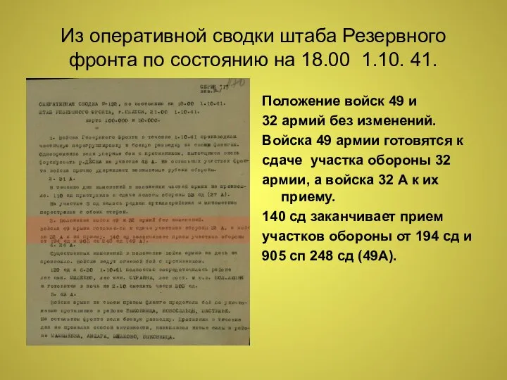 Из оперативной сводки штаба Резервного фронта по состоянию на 18.00 1.10.