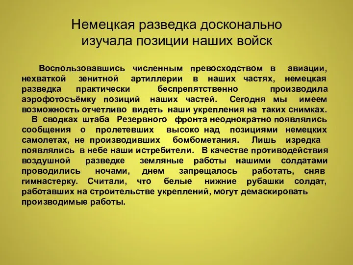 Немецкая разведка досконально изучала позиции наших войск Воспользовавшись численным превосходством в