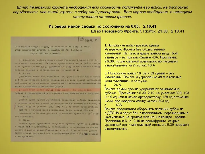 Штаб Резервного фронта недооценил всю сложность положения его войск, не распознал