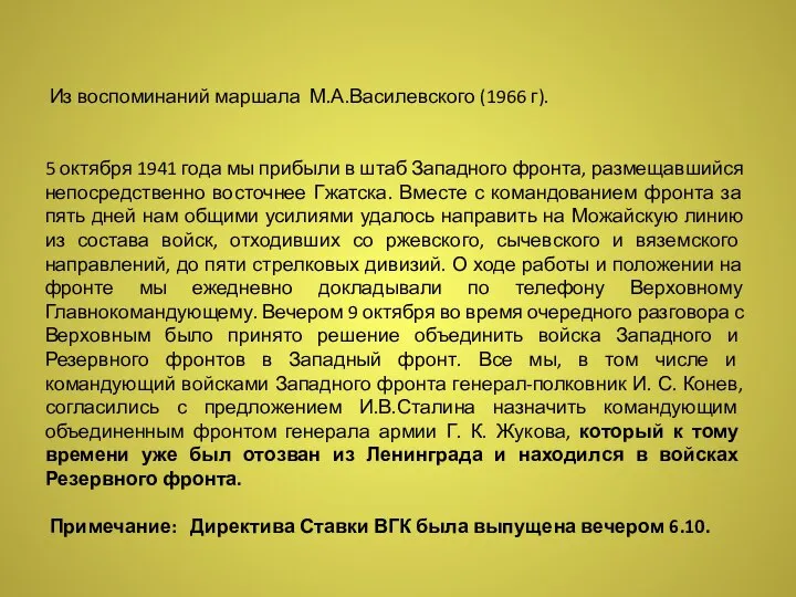 Из воспоминаний маршала М.А.Василевского (1966 г). 5 октября 1941 года мы