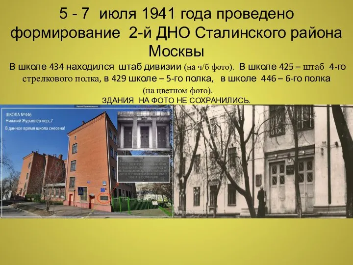 5 - 7 июля 1941 года проведено формирование 2-й ДНО Сталинского