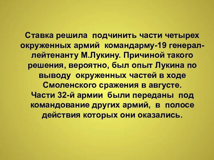 Ставка решила подчинить части четырех окруженных армий командарму-19 генерал-лейтенанту М.Лукину. Причиной