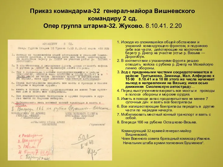 Приказ командарма-32 генерал-майора Вишневского командиру 2 сд. Опер группа штарма-32. Жуково.