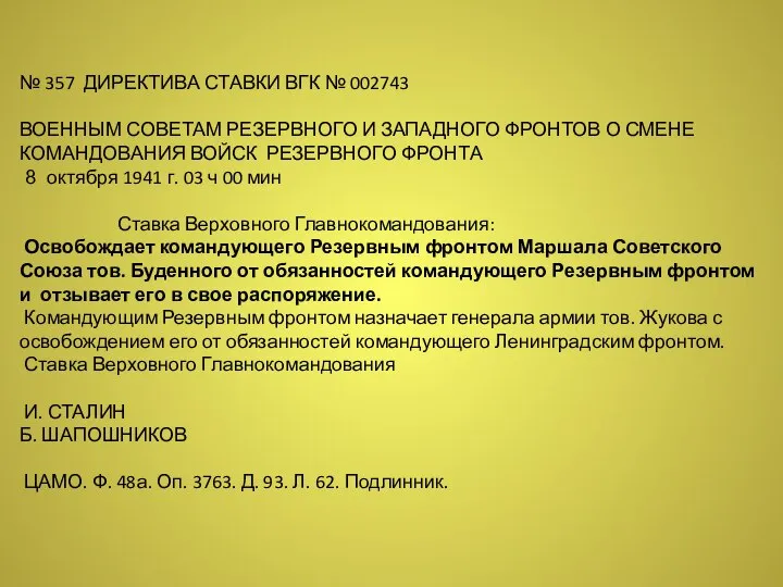 № 357 ДИРЕКТИВА СТАВКИ ВГК № 002743 ВОЕННЫМ СОВЕТАМ РЕЗЕРВНОГО И