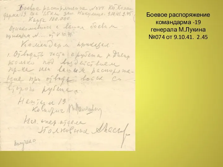 Боевое распоряжение командарма -19 генерала М.Лукина №074 от 9.10.41. 2.45