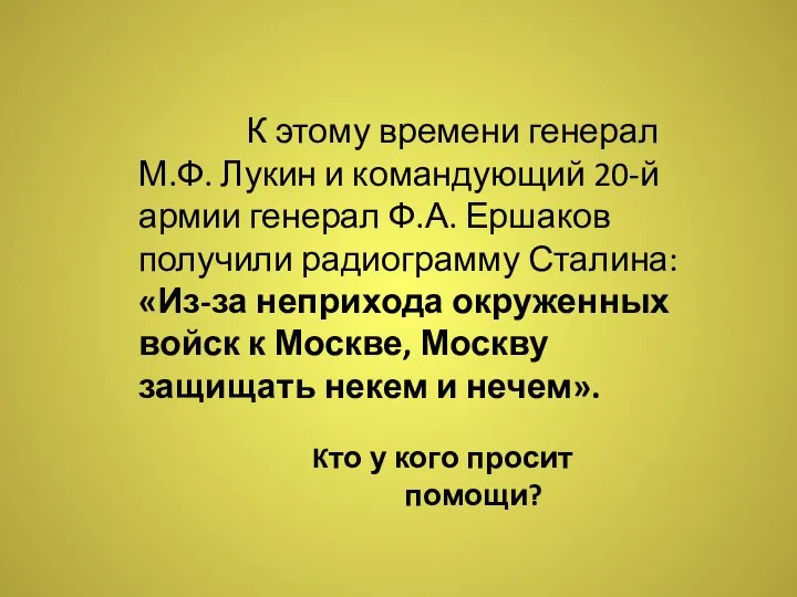 К этому времени генерал М.Ф. Лукин и командующий 20-й армии генерал