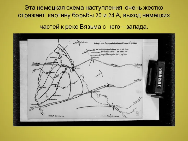 Эта немецкая схема наступления очень жестко отражает картину борьбы 20 и