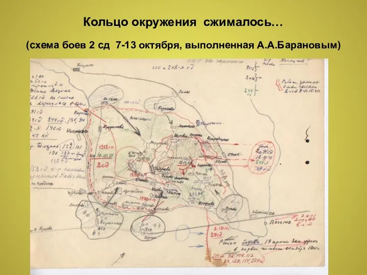 Кольцо окружения сжималось… (схема боев 2 сд 7-13 октября, выполненная А.А.Барановым)