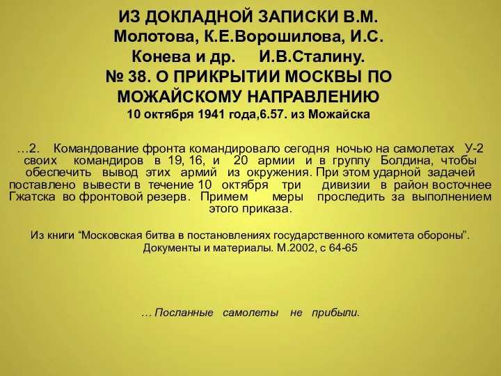 ИЗ ДОКЛАДНОЙ ЗАПИСКИ В.М.Молотова, К.Е.Ворошилова, И.С.Конева и др. И.В.Сталину. № 38.