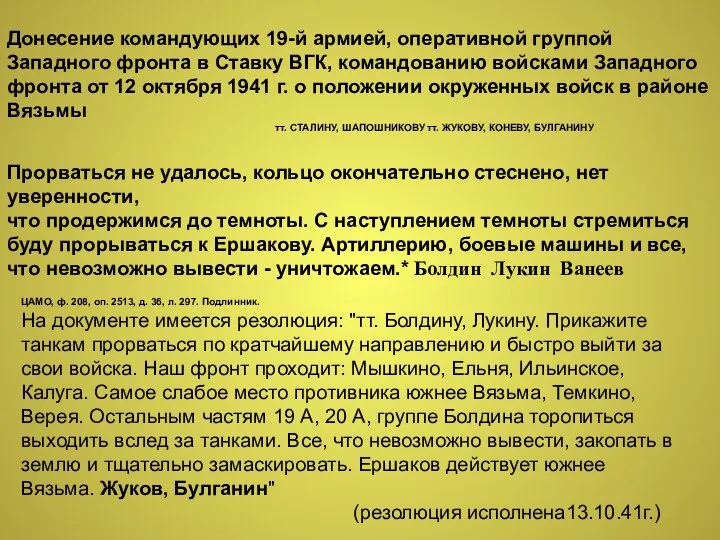 Донесение командующих 19-й армией, оперативной группой Западного фронта в Ставку ВГК,