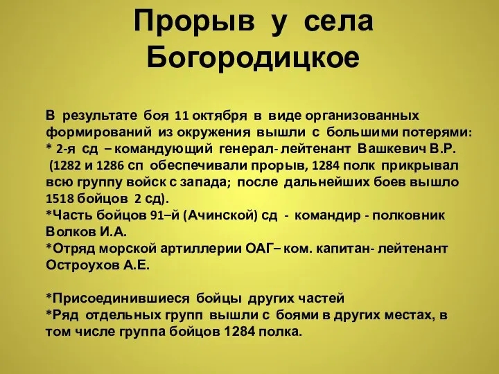 В результате боя 11 октября в виде организованных формирований из окружения