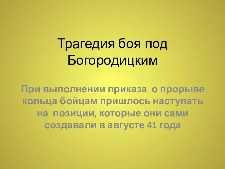 Трагедия боя под Богородицким При выполнении приказа о прорыве кольца бойцам