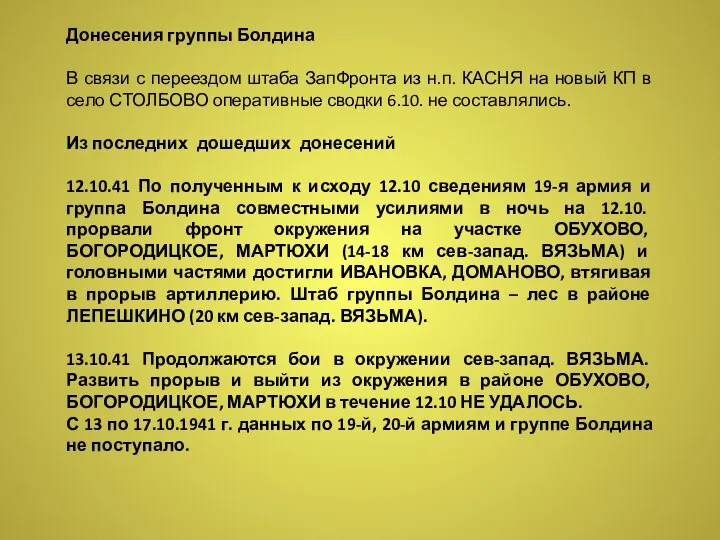 Донесения группы Болдина В связи с переездом штаба ЗапФронта из н.п.