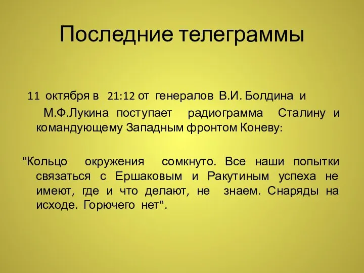 Последние телеграммы 11 октября в 21:12 от генералов В.И. Болдина и