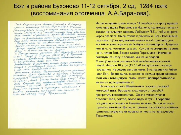 Бои в районе Бухоново 11-12 октября, 2 сд, 1284 полк (воспоминания