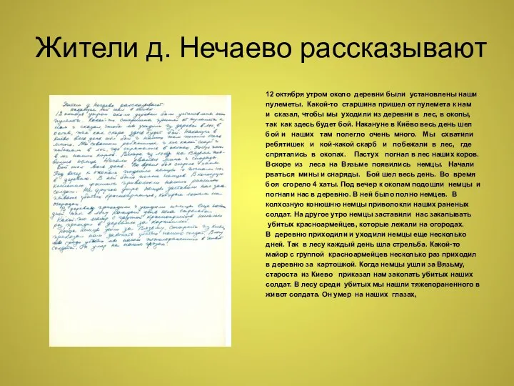 Жители д. Нечаево рассказывают 12 октября утром около деревни были установлены