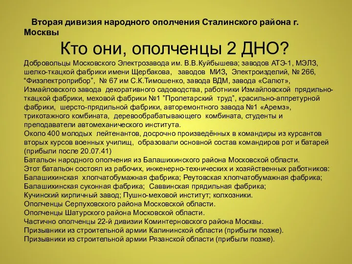 Вторая дивизия народного ополчения Сталинского района г. Москвы Кто они, ополченцы