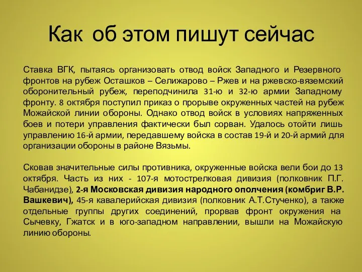 Ставка ВГК, пытаясь организовать отвод войск Западного и Резервного фронтов на