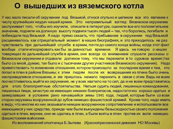 О вышедших из вяземского котла У нас мало писали об окружении