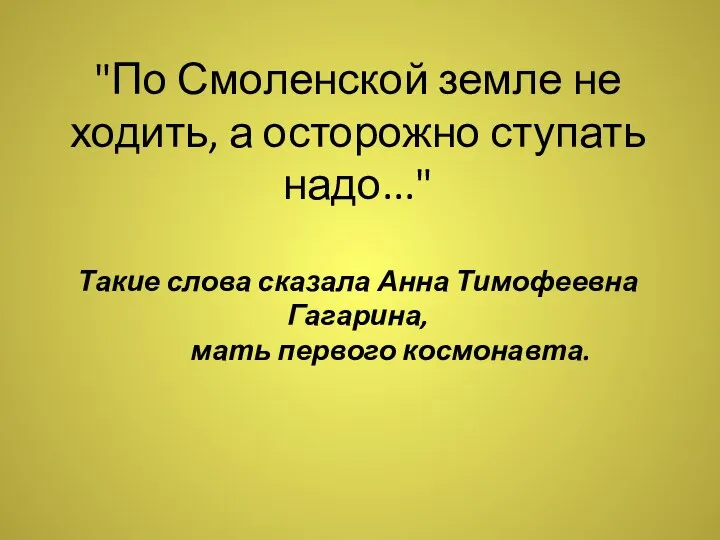 "По Смоленской земле не ходить, а осторожно ступать надо..." Такие слова