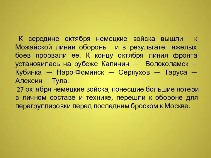 К середине октября немецкие войска вышли к Можайской линии обороны и