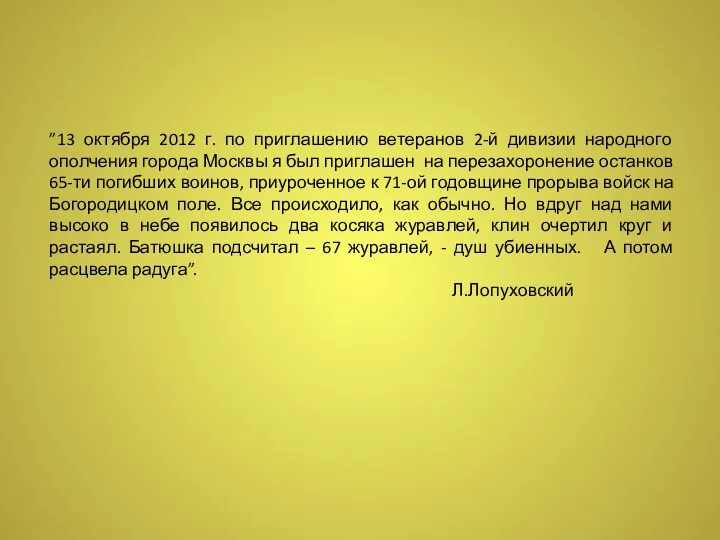 ”13 октября 2012 г. по приглашению ветеранов 2-й дивизии народного ополчения