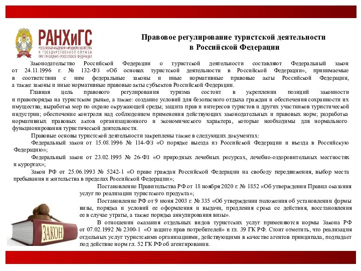 Правовое регулирование туристской деятельности в Российской Федерации Законодательство Российской Федерации о