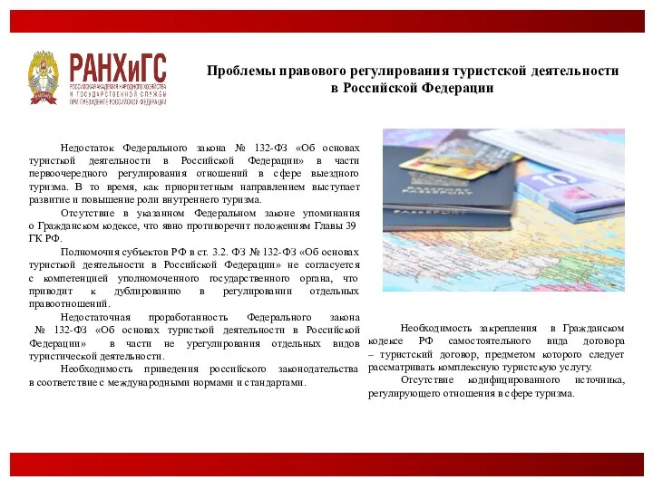 Проблемы правового регулирования туристской деятельности в Российской Федерации Недостаток Федерального закона