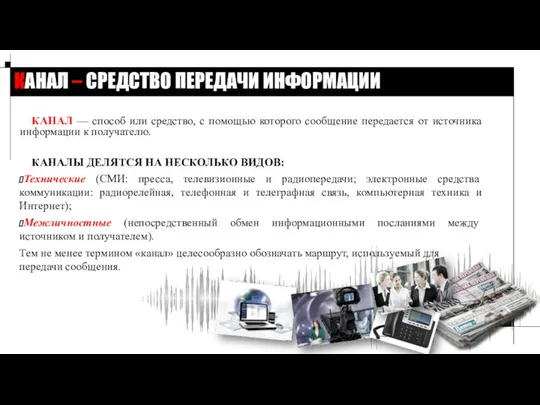 КАНАЛ – СРЕДСТВО ПЕРЕДАЧИ ИНФОРМАЦИИ КАНАЛ — способ или средство, с