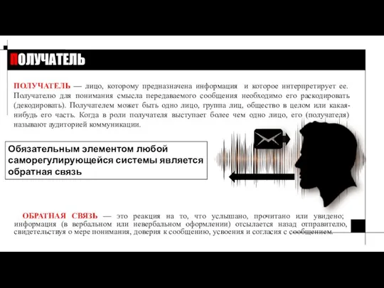 ПОЛУЧАТЕЛЬ ПОЛУЧАТЕЛЬ — лицо, которому предназначена информация и которое интерпретирует ее.