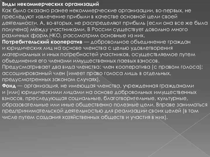 Виды некоммерческих организаций Как было сказано ранее некоммерческие организации, во-первых, не