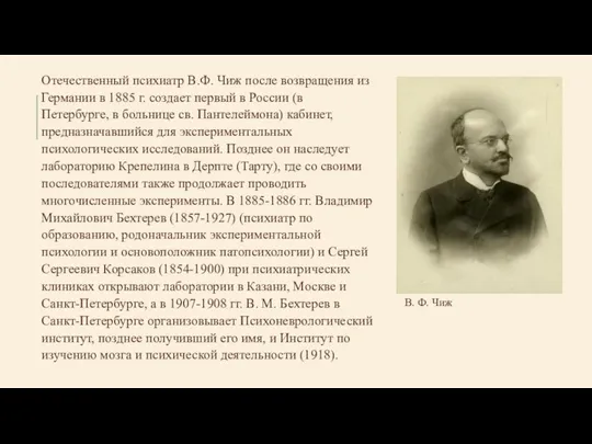 Отечественный психиатр В.Ф. Чиж после возвращения из Германии в 1885 г.