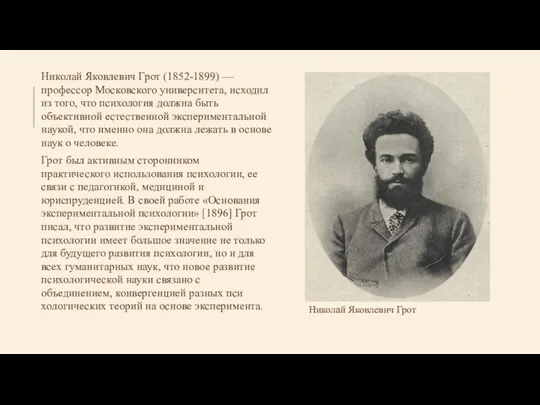 Николай Яковлевич Грот (1852-1899) — профессор Москов­ского университета, исходил из того,