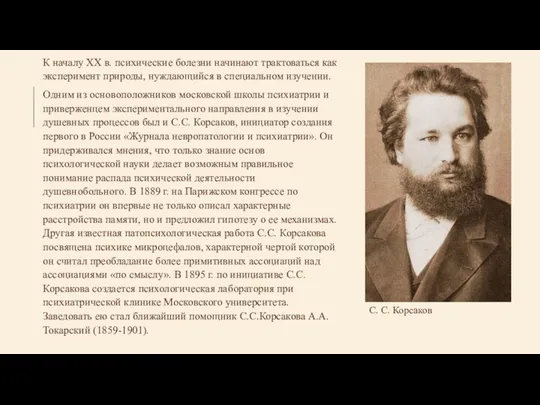 К началу XX в. психические болезни начинают трактоваться как эксперимент природы,