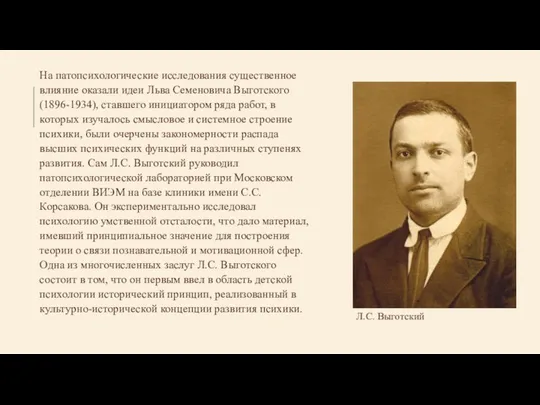 На патопсихологические исследования существенное влияние оказали идеи Льва Семеновича Выготского (1896-1934),