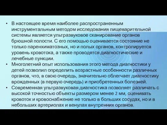 В настоящее время наиболее распространенным инструментальным методом исследования пищеварительной системы является