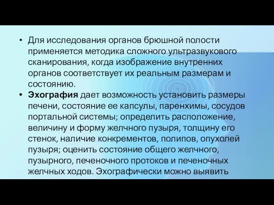 Для исследования органов брюшной полости применяется методика сложного ультразвукового сканирования, когда