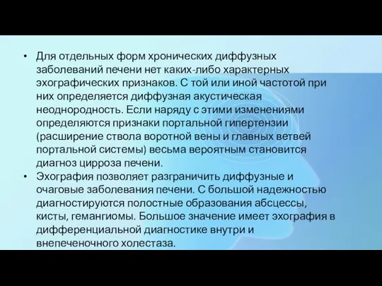 Для отдельных форм хронических диффузных заболеваний печени нет каких-либо характерных эхографических