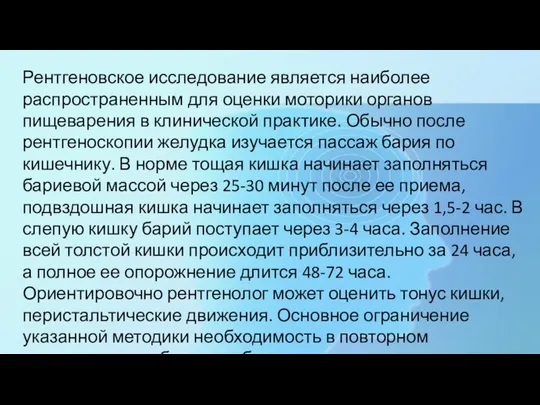 Рентгеновское исследование является наиболее распространенным для оценки моторики органов пищеварения в