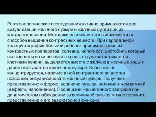 Рентгенологические исследования активно применяются для визуализации желчного пузыря и желчных путей