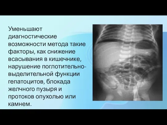 Уменьшают диагностические возможности метода такие факторы, как снижение всасывания в кишечнике,