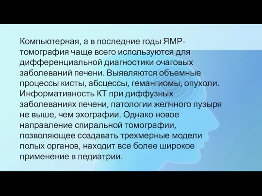 Компьютерная, а в последние годы ЯМР-томография чаще всего используются для дифференциальной