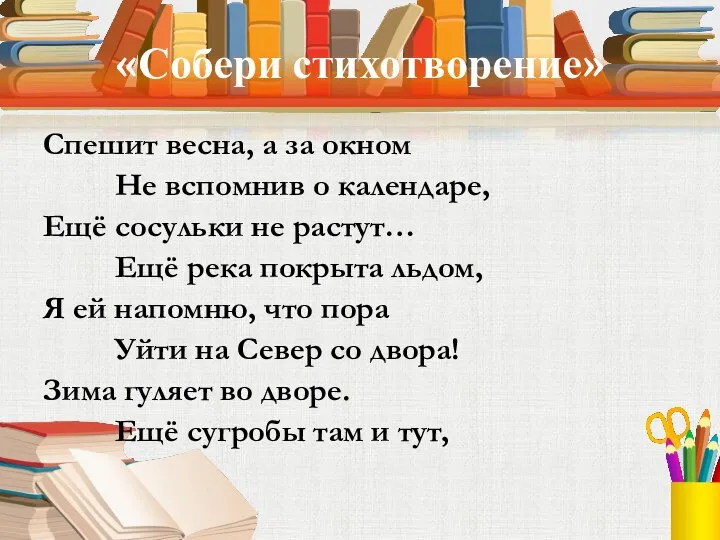 «Собери стихотворение» Спешит весна, а за окном Не вспомнив о календаре,